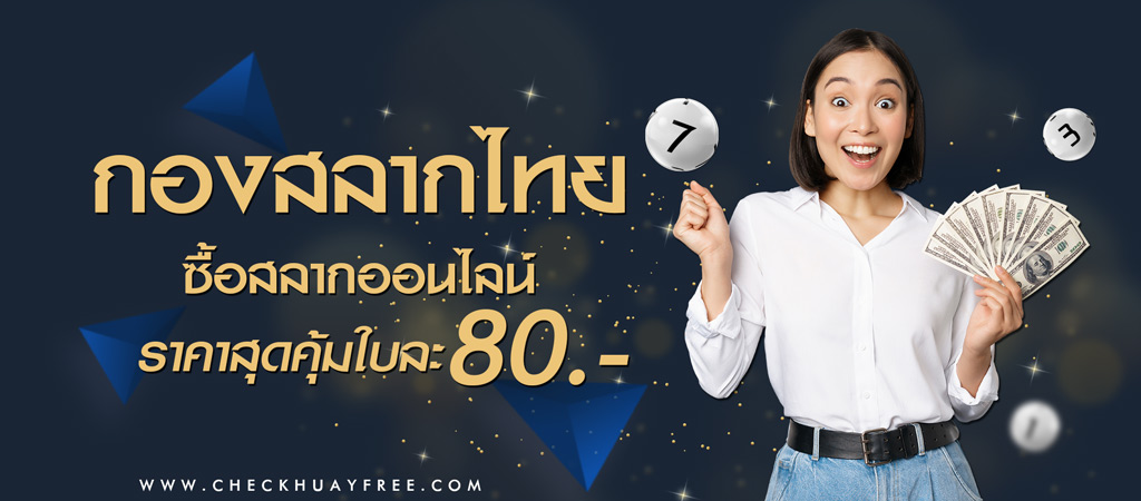 ซื้อสลากไทยออนไลน์